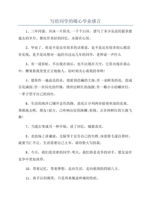 写给同学的暖心毕业感言