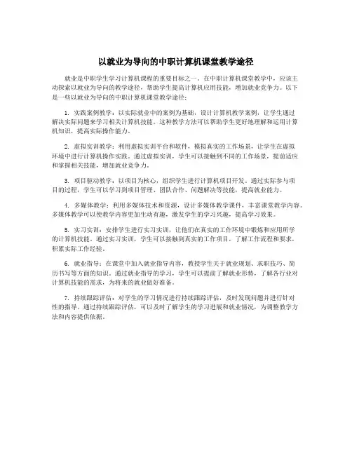 以就业为导向的中职计算机课堂教学途径