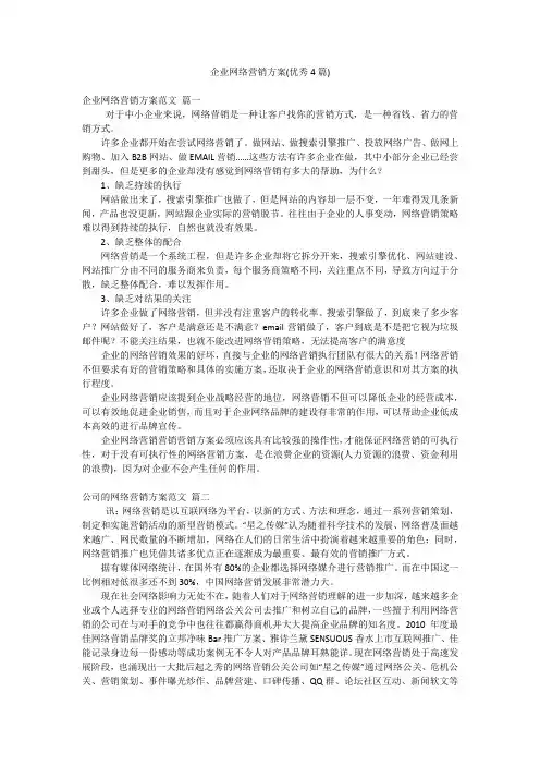 企业网络营销方案(优秀4篇)