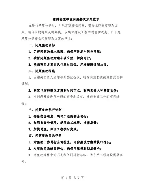 基建检查存在问题整改方案范本