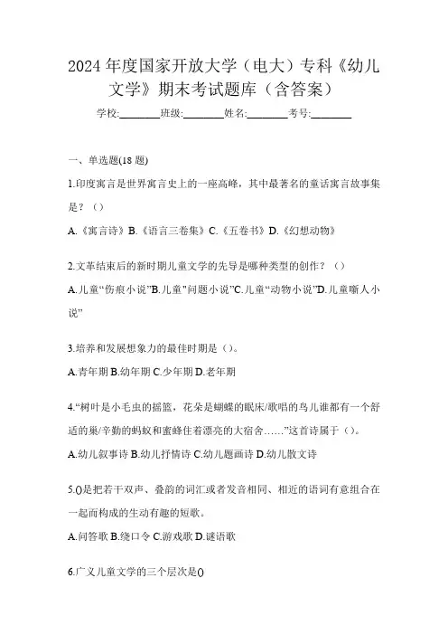 2024年度国家开放大学(电大)专科《幼儿文学》期末考试题库(含答案)