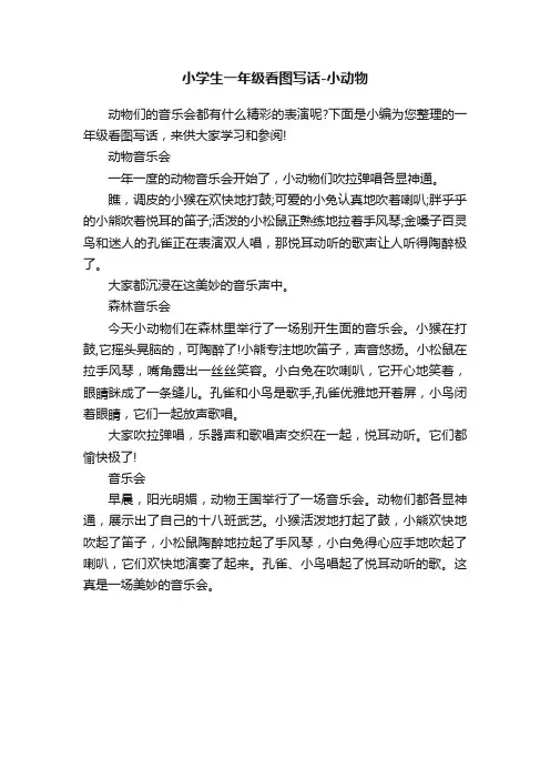 小学生一年级看图写话-小动物