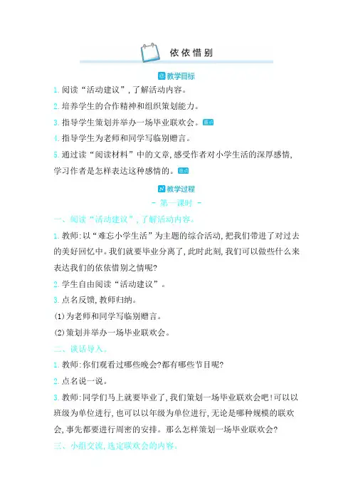 部编版六年级语文下册第六单元依依惜别教案教学设计