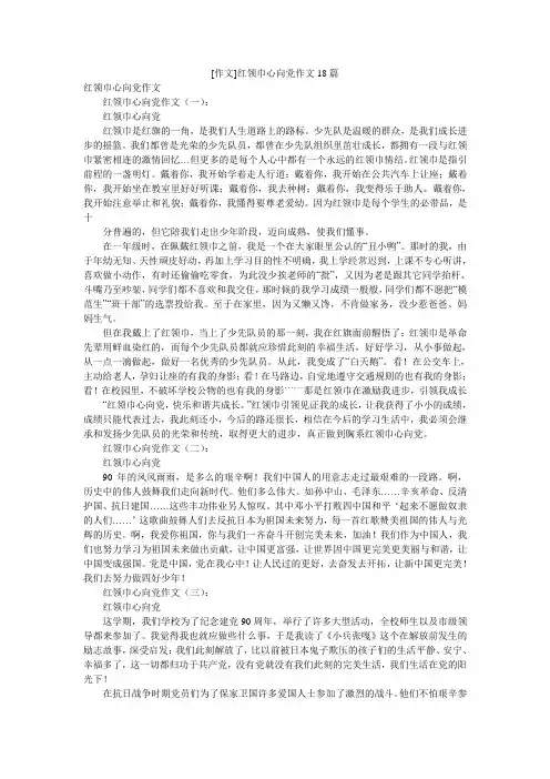 [作文]红领巾心向党作文18篇