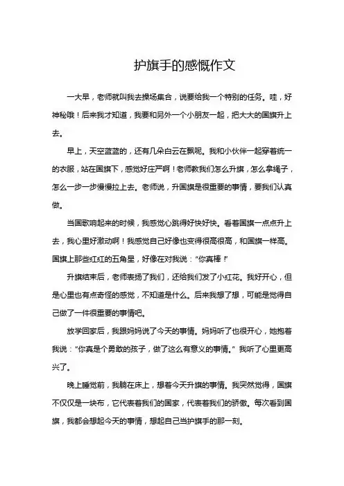 护旗手的感慨作文