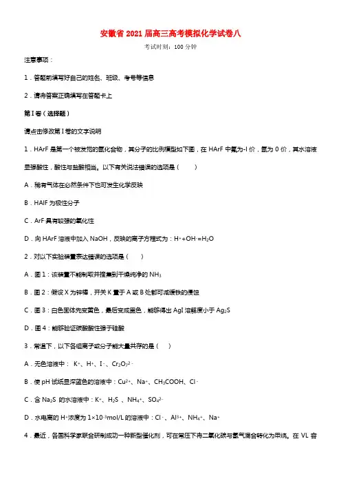 安徽省2021届高考化学模拟试卷八新人教版(1)