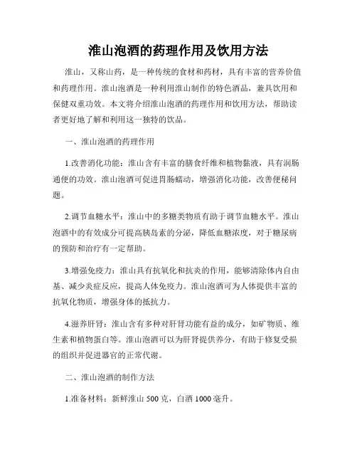 淮山泡酒的药理作用及饮用方法