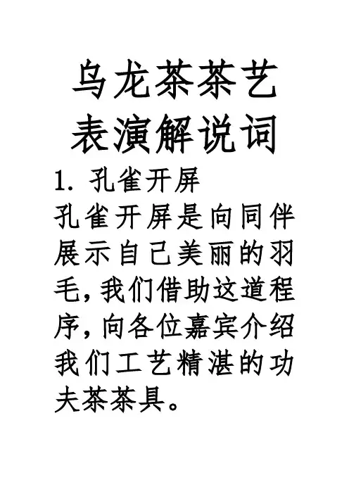 乌龙茶茶艺表演解说词