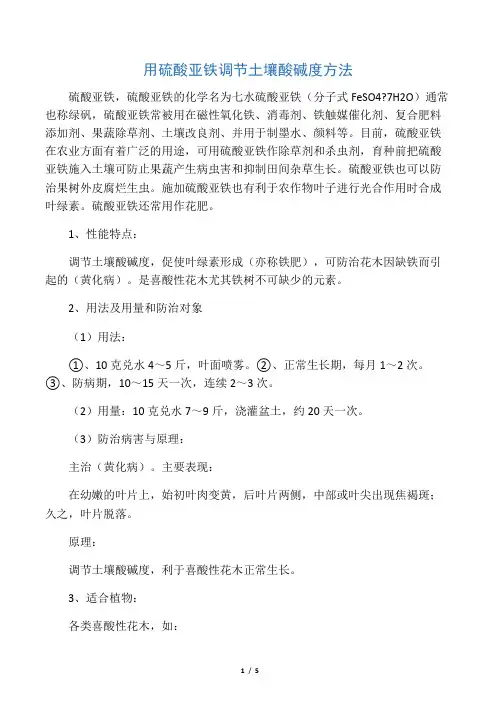 用硫酸亚铁调节土壤酸碱度方法