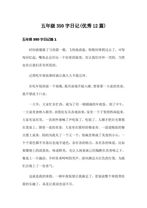 五年级350字日记(优秀12篇)