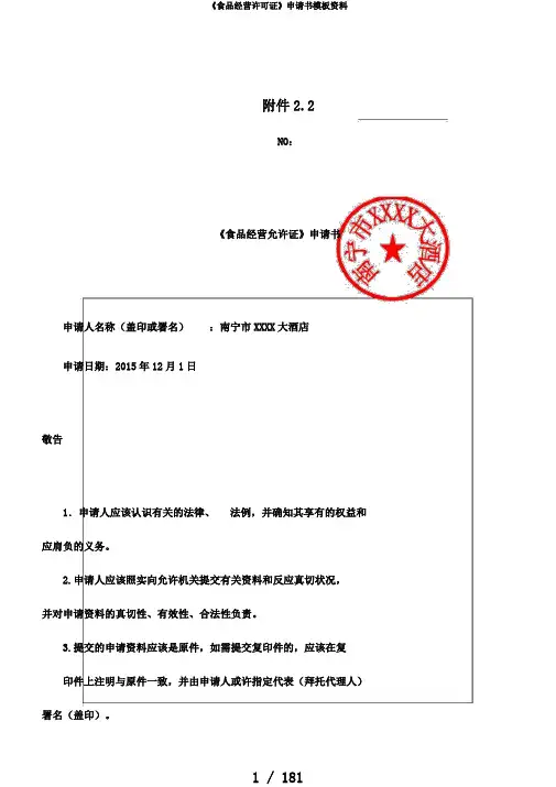 《食品经营许可证》申请书模板资料