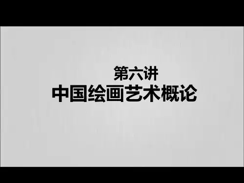 中国绘画艺术概论PPT课件