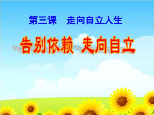 《告别依赖走向自立》走向自立人生课件ppt