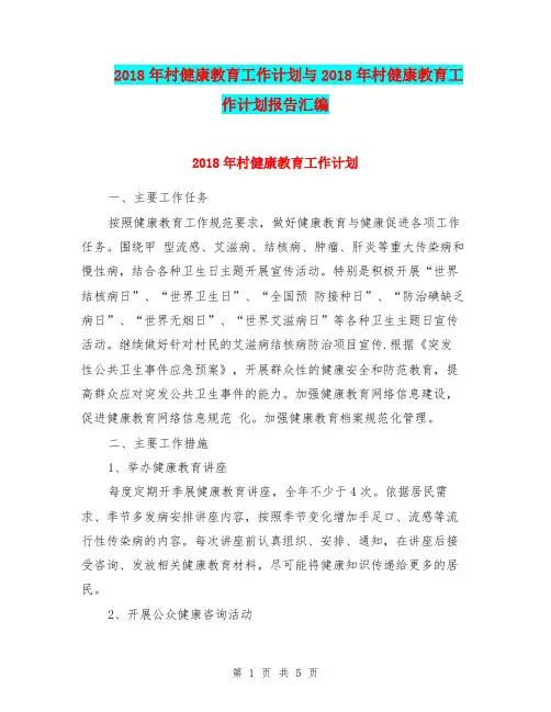 2018年村健康教育工作计划与2018年村健康教育工作计划报告汇编.doc
