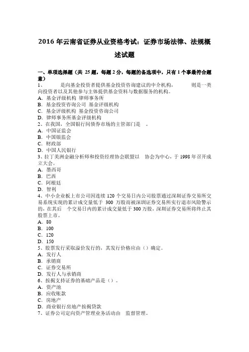 2016年云南省证券从业资格考试：证券市场法律、法规概述试题