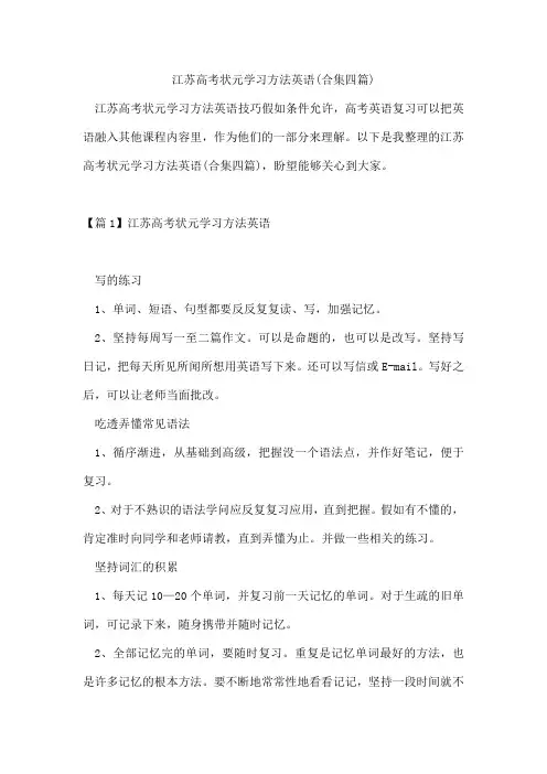 江苏高考状元学习方法英语(合集四篇)