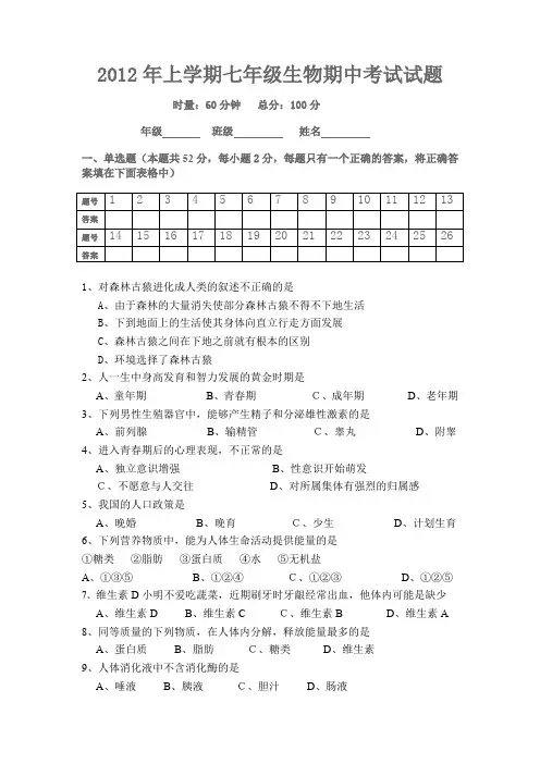2012年上学期七年级生物期中考试试题.doc