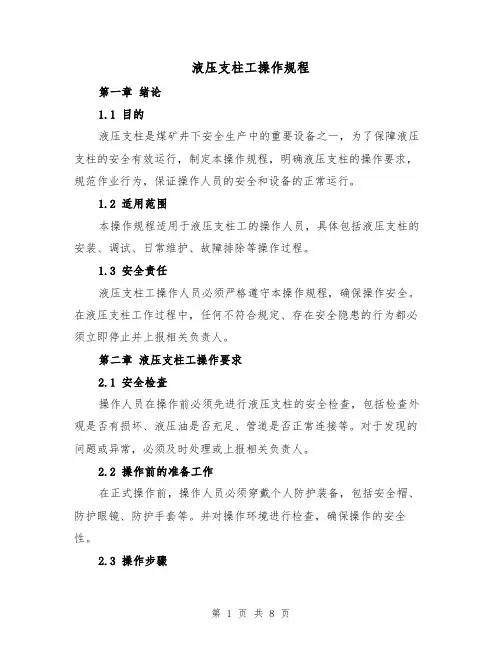 液压支柱工操作规程(三篇)