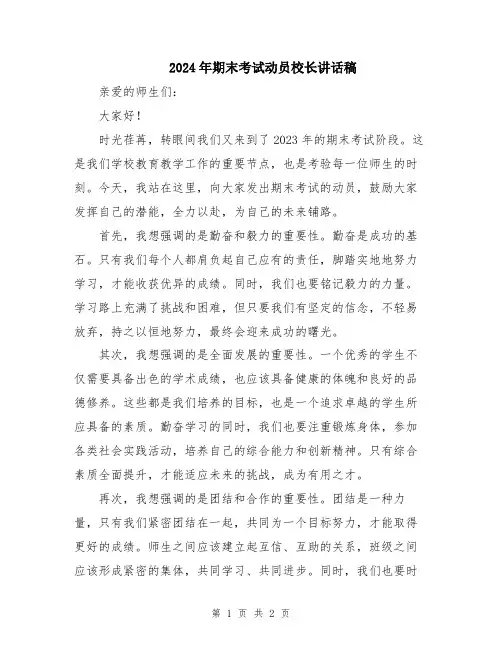 2024年期末考试动员校长讲话稿