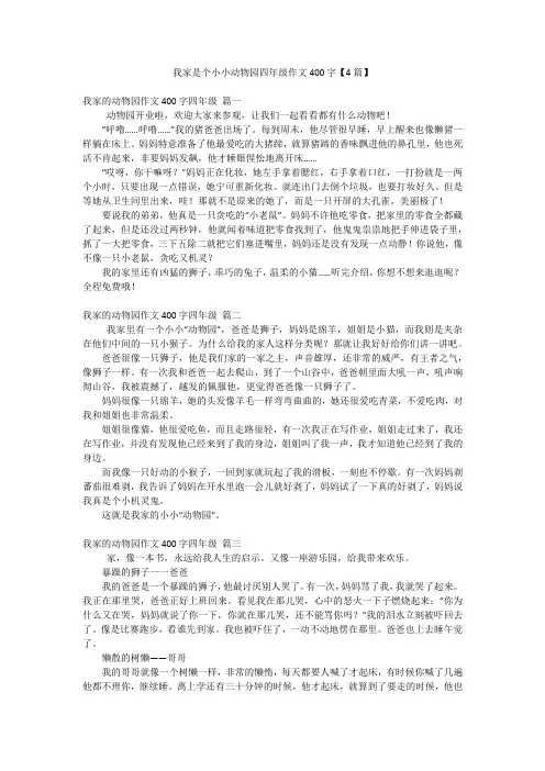 我家是个小小动物园四年级作文400字【4篇】