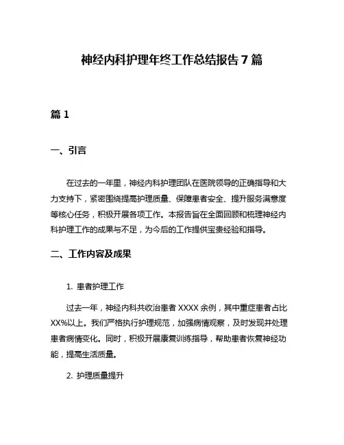 神经内科护理年终工作总结报告7篇