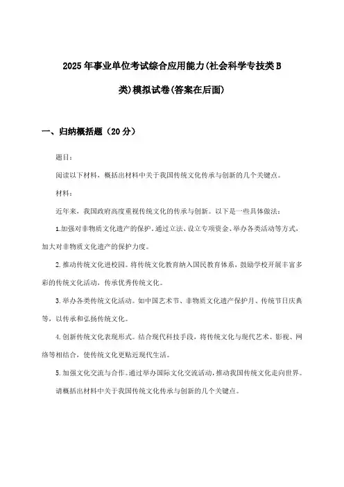 2025年事业单位考试(社会科学专技类B类)综合应用能力试卷及解答参考