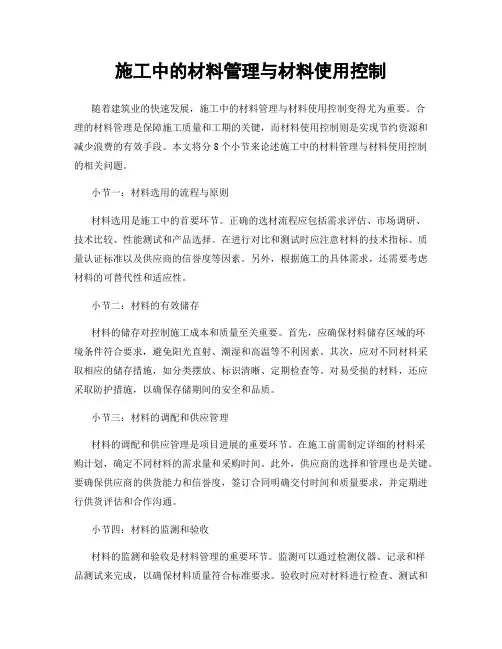 施工中的材料管理与材料使用控制