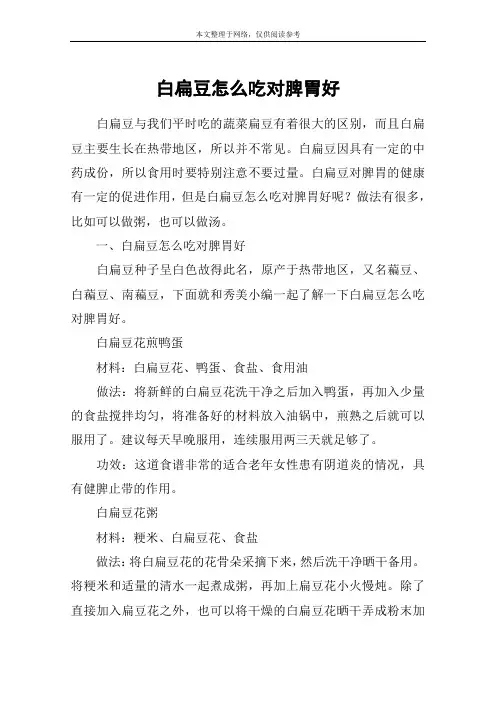 白扁豆怎么吃对脾胃好