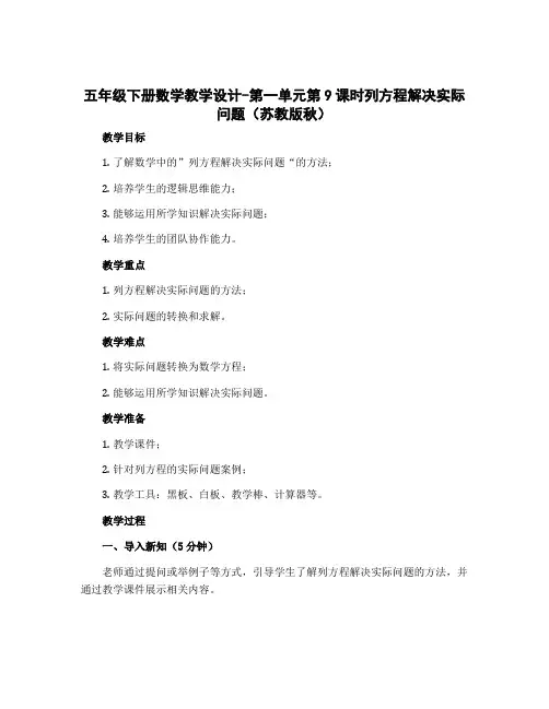 五年级下册数学教学设计-第一单元第9课时列方程解决实际问题(苏教版秋)