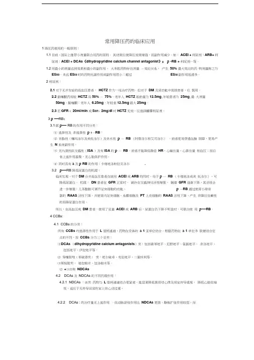 常用降压药的临床应用