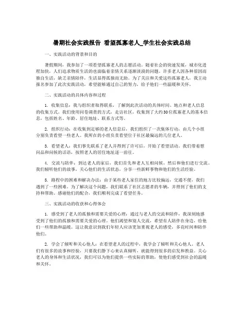 暑期社会实践报告 看望孤寡老人_学生社会实践总结