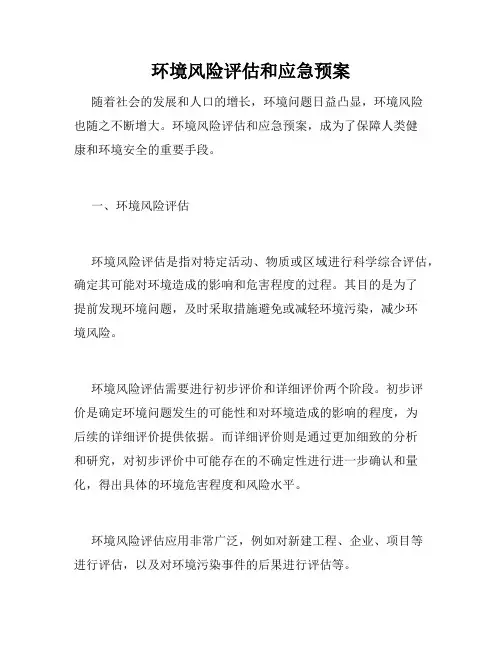 环境风险评估和应急预案