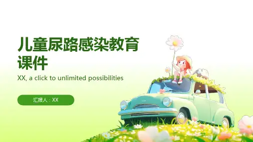 儿童尿路感染教育课件