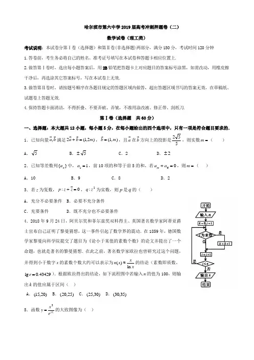 2019届黑龙江省哈尔滨市第六中学高三冲刺押题卷(二)数学(理)试题Word版含答案