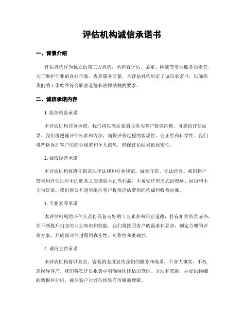 评估机构诚信承诺书