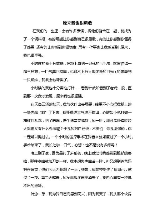 初一作文：原来我也很勇敢作文600字_2