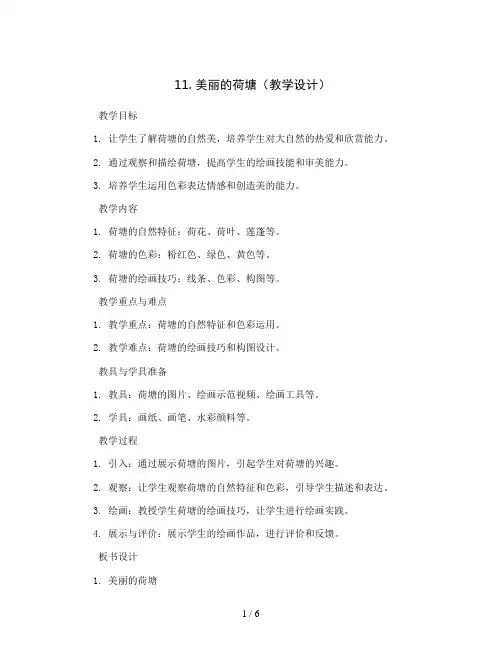 11. 美丽的荷塘(教学设计)岭南版美术四年级上册