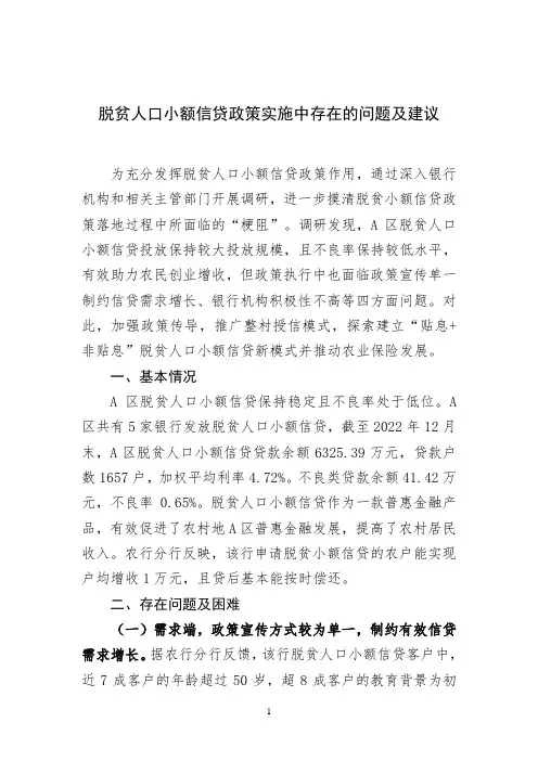 脱贫人口小额信贷政策实施中存在的问题及建议