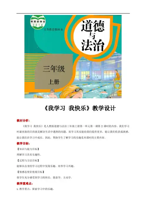 新人教部编版道德与法治三年级上册《我学习我快乐》教学设计