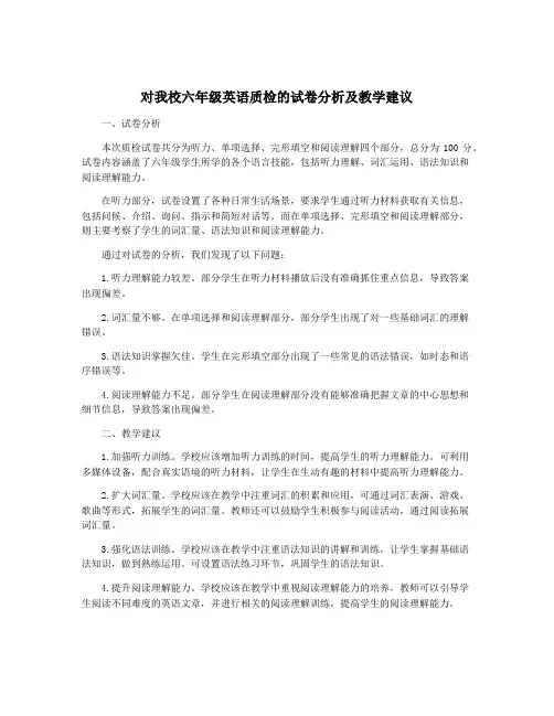 对我校六年级英语质检的试卷分析及教学建议
