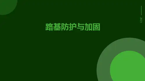 路基防护与加固
