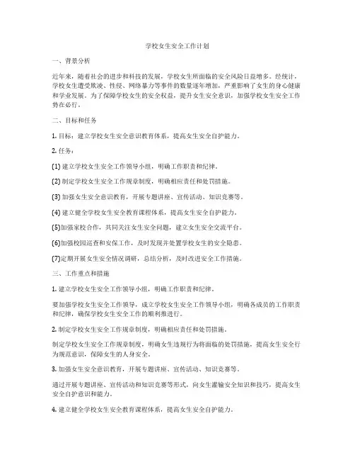 学校女生安全工作计划