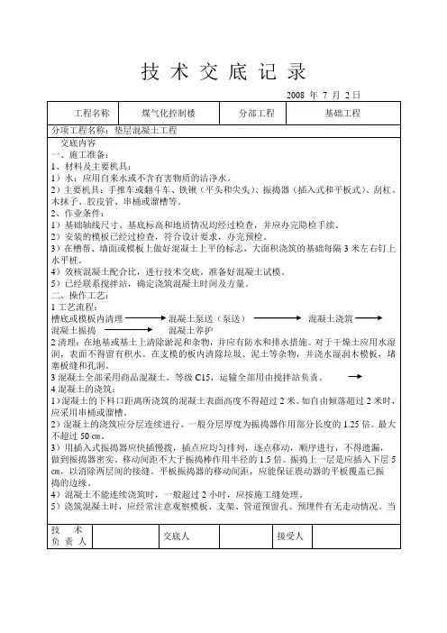 技 术 交 底 记 (垫层砼)1