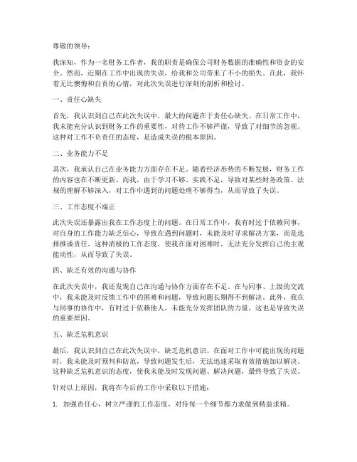 财务工作失误检讨书原因剖析