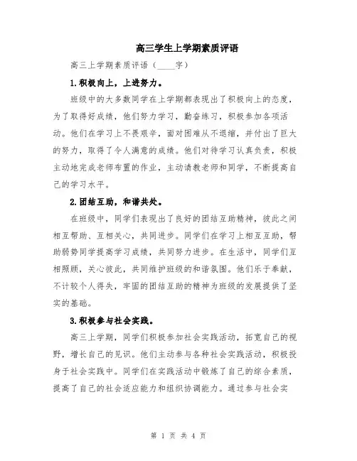 高三学生上学期素质评语