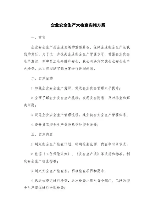 企业安全生产大检查实施方案