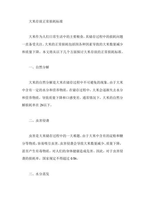 大米存放正常损耗标准