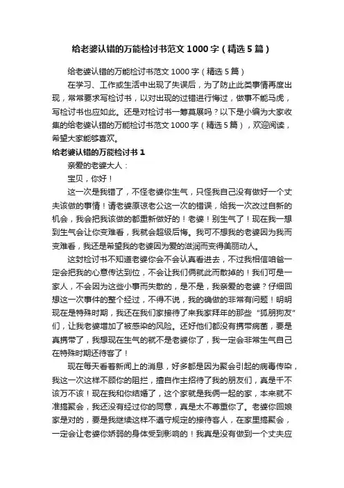 给老婆认错的万能检讨书范文1000字（精选5篇）