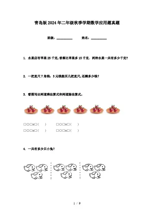 青岛版2024年二年级秋季学期数学应用题真题