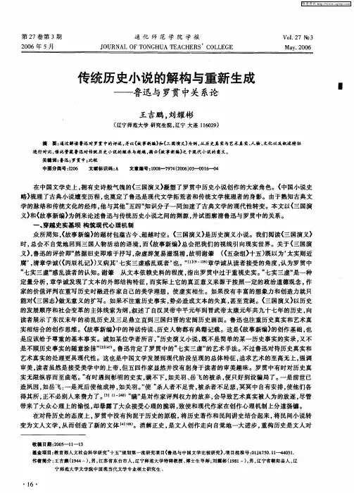 传统历史小说的解构与重新生成——鲁迅与罗贯中关系论